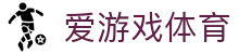 爱游戏 - 爱游戏体育官方网站 - AIYOUXI GAME
